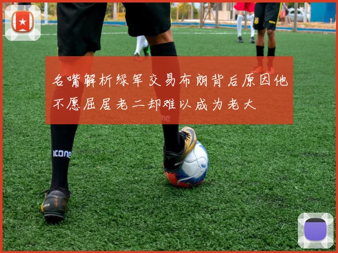 名嘴解析绿军交易布朗背后原因他不愿屈居老二却难以成为老大