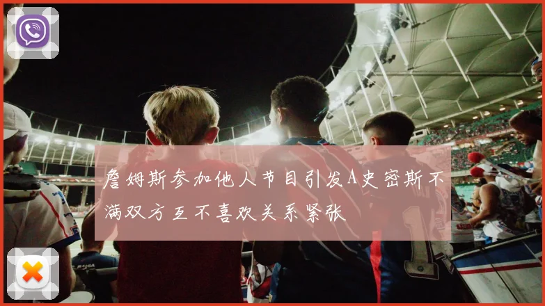 詹姆斯参加他人节目引发A史密斯不满双方互不喜欢关系紧张