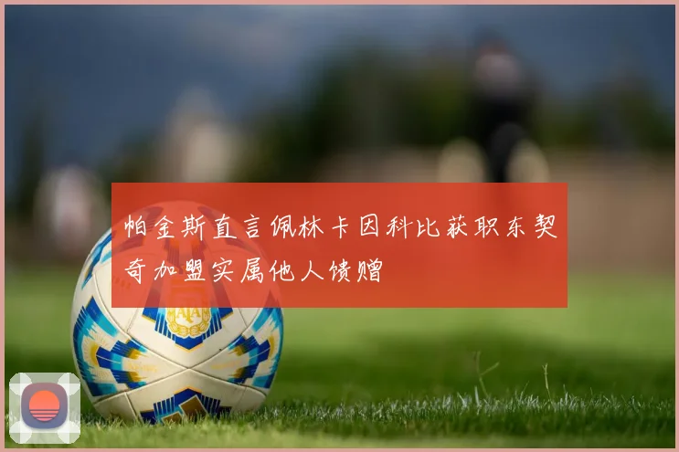 帕金斯直言佩林卡因科比获职东契奇加盟实属他人馈赠