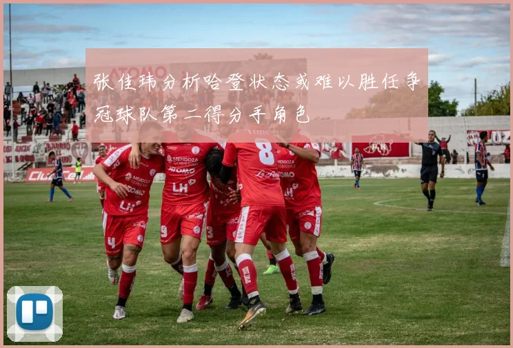 张佳玮分析哈登状态或难以胜任争冠球队第二得分手角色