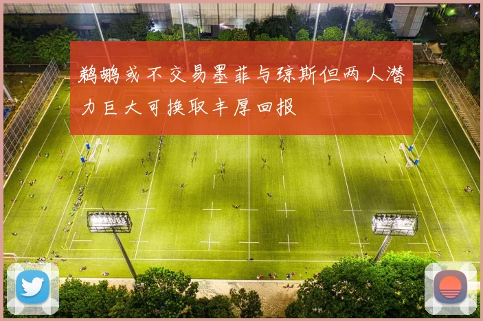 鹈鹕或不交易墨菲与琼斯但两人潜力巨大可换取丰厚回报