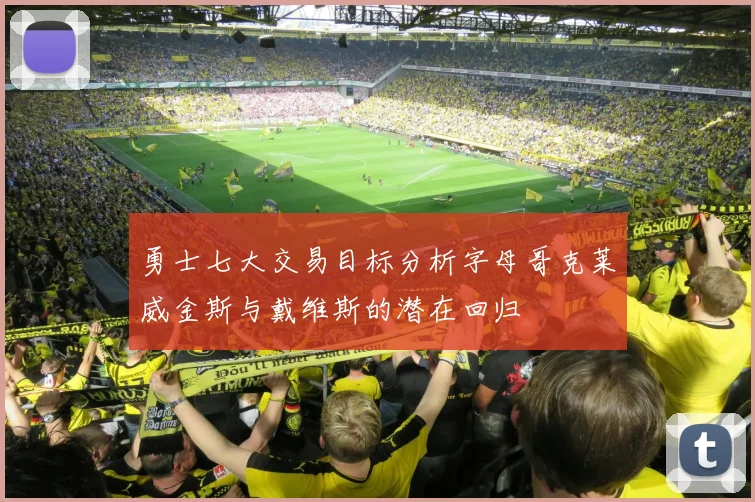 勇士七大交易目标分析字母哥克莱威金斯与戴维斯的潜在回归