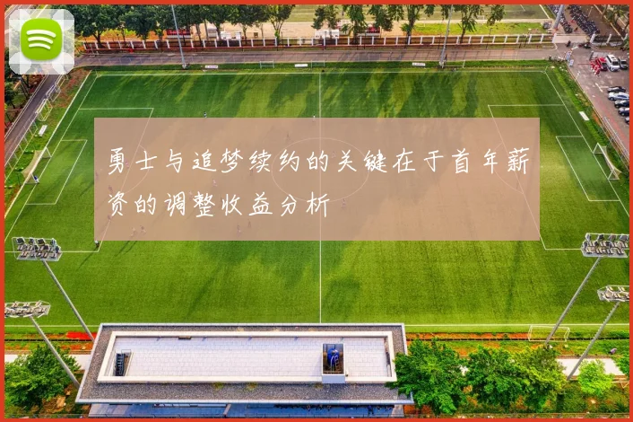 勇士与追梦续约的关键在于首年薪资的调整收益分析