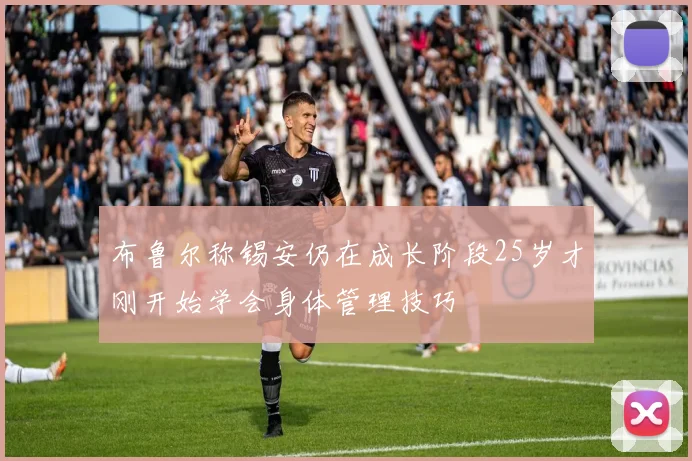 布鲁尔称锡安仍在成长阶段25岁才刚开始学会身体管理技巧