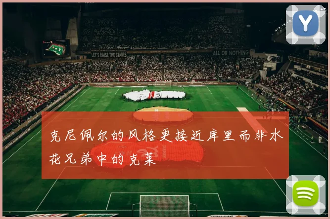 克尼佩尔的风格更接近库里而非水花兄弟中的克莱
