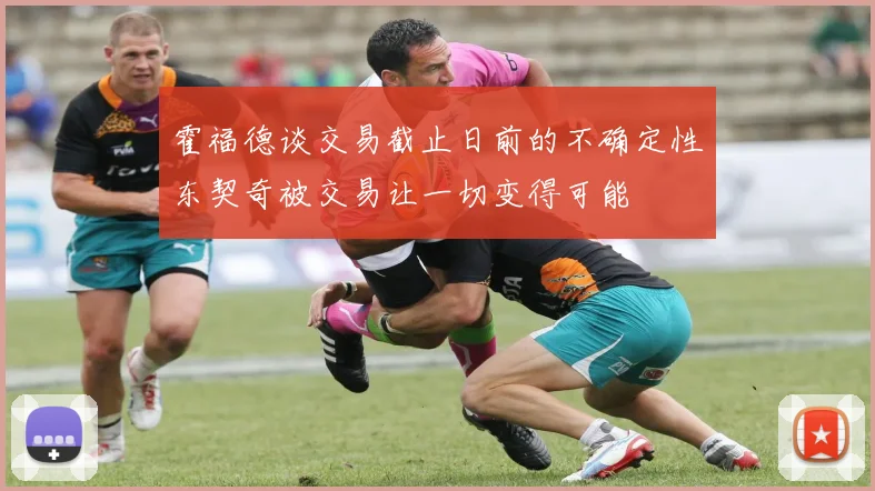 霍福德谈交易截止日前的不确定性东契奇被交易让一切变得可能