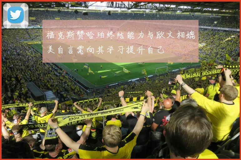 福克斯赞哈珀终结能力与欧文相媲美自言需向其学习提升自己