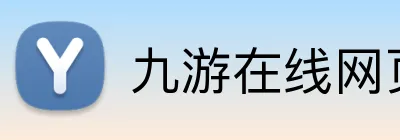 九游在线网页 Logo